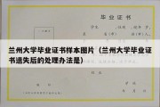 兰州大学毕业证书样本图片（兰州大学毕业证书遗失后的处理办法是）