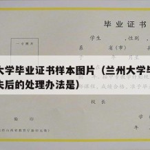 兰州大学毕业证书样本图片（兰州大学毕业证书遗失后的处理办法是）