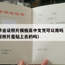 高中毕业证照片模板高中文凭可以用吗（高中毕业证照片是贴上去的吗）