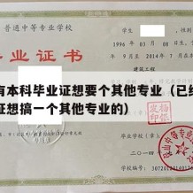 已经有本科毕业证想要个其他专业（已经有了本科证想搞一个其他专业的）