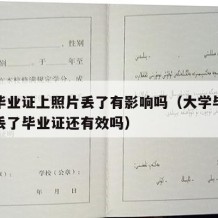 大学毕业证上照片丢了有影响吗（大学毕业证照片丢了毕业证还有效吗）