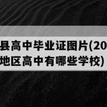 宝应县高中毕业证图片(2013年江苏地区高中有哪些学校)