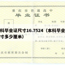 本科毕业证尺寸16.7524（本科毕业证尺寸多少厘米）