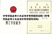 中专学历必考十大证书中专学历可以吗（中专学历必考十大证书中专学历可以吗）