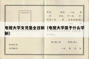 电视大学文凭是全日制（电视大学属于什么学制）