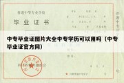 中专毕业证图片大全中专学历可以用吗（中专毕业证官方网）