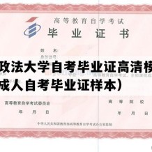 华东政法大学自考毕业证高清模板（上海成人自考毕业证样本）