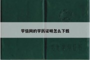 学信网的学历证明怎么下载