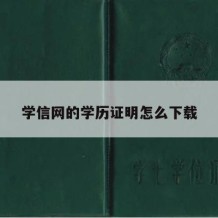 学信网的学历证明怎么下载