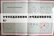 中专学历是高等教育吗（中专算高等教育学历么）