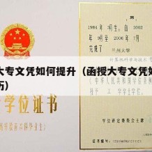 函授大专文凭如何提升（函授大专文凭如何提升学历）