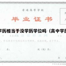 高中学历相当于没学历学位吗（高中学历是啥学历）