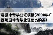 容县中专毕业证模板(2000年广西地区中专毕业证怎么购买）