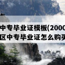 容县中专毕业证模板(2000年广西地区中专毕业证怎么购买）