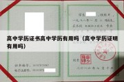 高中学历证书高中学历有用吗（高中学历证明有用吗）