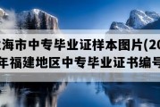 龙海市中专毕业证样本图片(2002年福建地区中专毕业证书编号）