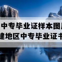 龙海市中专毕业证样本图片(2002年福建地区中专毕业证书编号）