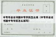 中专毕业证书图中专学历怎么填（中专毕业证书图中专学历怎么填写）