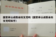 国家承认成教本科文凭吗（国家承认成教本科文凭吗知乎）