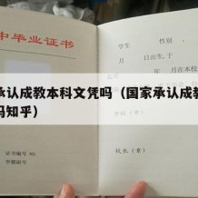 国家承认成教本科文凭吗（国家承认成教本科文凭吗知乎）