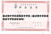 面试初中学历谎报高中学历（面试初中学历谎报高中学历有影响吗）