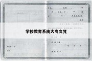 学校教育系统大专文凭