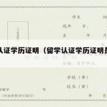 留学认证学历证明（留学认证学历证明是什么）