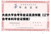 大连大学自考毕业证高清样图（辽宁自考本科毕业证模板）