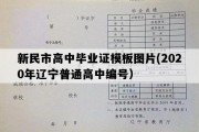 新民市高中毕业证模板图片(2020年辽宁普通高中编号）