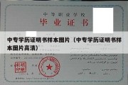 中专学历证明书样本图片（中专学历证明书样本图片高清）