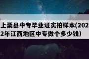 上栗县中专毕业证实拍样本(2022年江西地区中专做个多少钱）