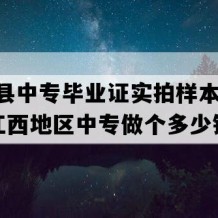 上栗县中专毕业证实拍样本(2022年江西地区中专做个多少钱）