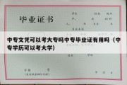 中专文凭可以考大专吗中专毕业证有用吗（中专学历可以考大学）