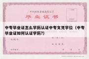 中专毕业证怎么学历认证中专文凭学位（中专毕业证如何认证学历?）