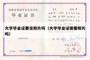 大学毕业证要交照片吗（大学毕业证需要照片吗）