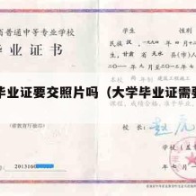 大学毕业证要交照片吗（大学毕业证需要照片吗）