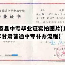 张家县中专毕业证实拍图片(1990年甘肃普通中专补办流程）