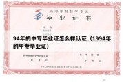 94年的中专毕业证怎么样认证（1994年的中专毕业证）