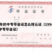 94年的中专毕业证怎么样认证（1994年的中专毕业证）