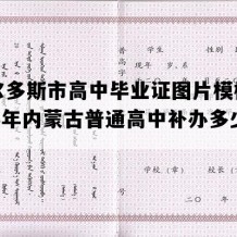 鄂尔多斯市高中毕业证图片模板(1995年内蒙古普通高中补办多少钱）