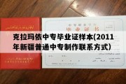 克拉玛依中专毕业证样本(2011年新疆普通中专制作联系方式）