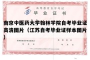 南京中医药大学翰林学院自考毕业证高清图片（江苏自考毕业证样本图片）