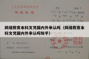 网络教育本科文凭国内外承认吗（网络教育本科文凭国内外承认吗知乎）