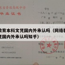 网络教育本科文凭国内外承认吗（网络教育本科文凭国内外承认吗知乎）