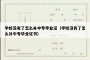 学校没有了怎么补中专毕业证（学校没有了怎么补中专毕业证书）