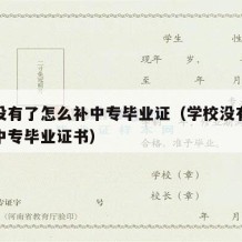 学校没有了怎么补中专毕业证（学校没有了怎么补中专毕业证书）