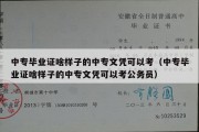 中专毕业证啥样子的中专文凭可以考（中专毕业证啥样子的中专文凭可以考公务员）