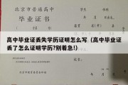 高中毕业证丢失学历证明怎么写（高中毕业证丢了怎么证明学历?别着急!）