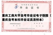 重庆工商大学自考毕业证电子版图（重庆自考本科毕业证高清样本）