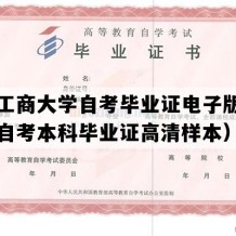 重庆工商大学自考毕业证电子版图（重庆自考本科毕业证高清样本）